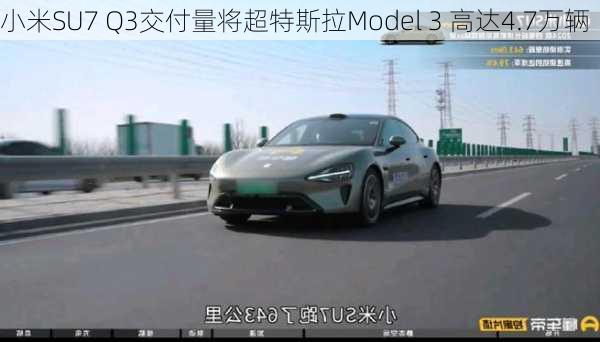 小米SU7 Q3交付量将超特斯拉Model 3 高达4.7万辆