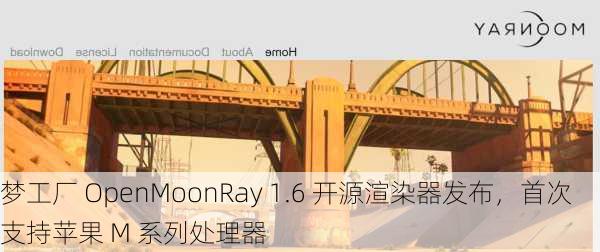 梦工厂 OpenMoonRay 1.6 开源渲染器发布，首次支持苹果 M 系列处理器