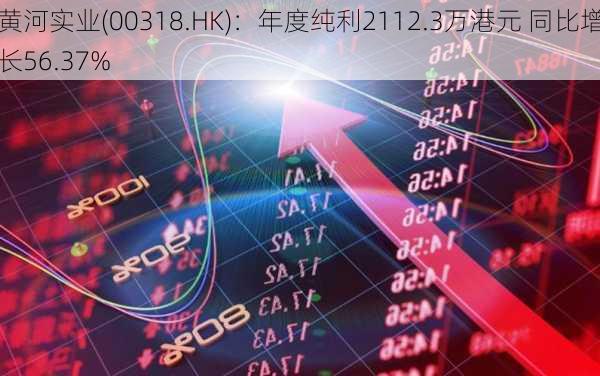 黄河实业(00318.HK)：年度纯利2112.3万港元 同比增长56.37%