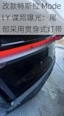 改款特斯拉 Model Y 谍照曝光：尾部采用贯穿式灯带