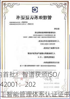 国内首批！智谱获颁ISO/IEC 42001：2023人工智能管理体系认证证书