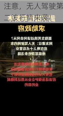 注意，无人驾驶第二波行情来袭！