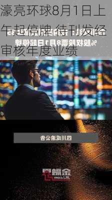 濠亮环球8月1日上午起停牌 待刊发经审核年度业绩