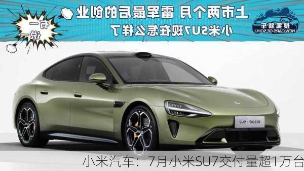 小米汽车：7月小米SU7交付量超1万台