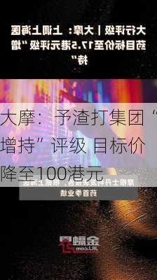 大摩：予渣打集团“增持”评级 目标价降至100港元