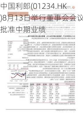 中国利郎(01234.HK)8月13日举行董事会会议批准中期业绩