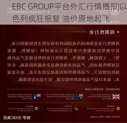 EBC GROUP平台外汇行情播报|以色列疯狂报复 油价原地起飞