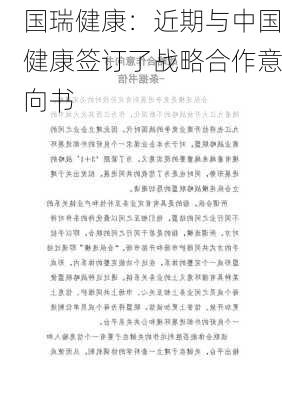 国瑞健康：近期与中国健康签订了战略合作意向书