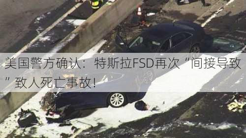 美国警方确认：特斯拉FSD再次“间接导致”致人死亡事故！