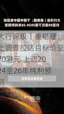 大行评级｜麦格理：上调普拉达目标价至70港元 上调2024至26年纯利预测