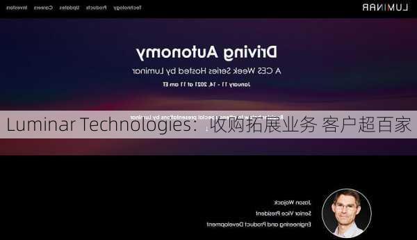 Luminar Technologies：收购拓展业务 客户超百家