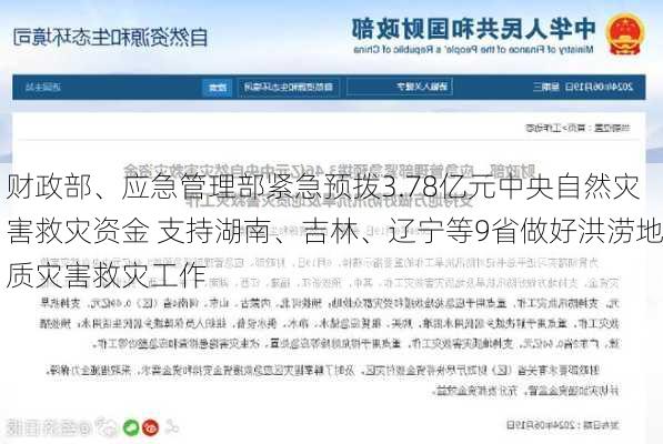 财政部、应急管理部紧急预拨3.78亿元中央自然灾害救灾资金 支持湖南、吉林、辽宁等9省做好洪涝地质灾害救灾工作