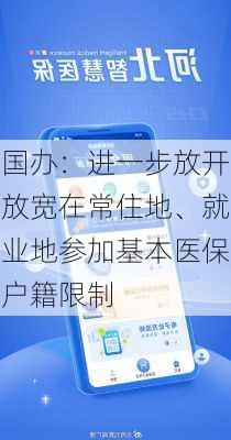 国办：进一步放开放宽在常住地、就业地参加基本医保户籍限制