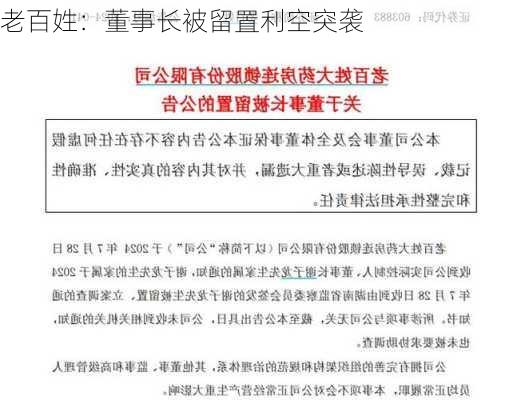 老百姓：董事长被留置利空突袭