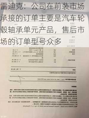 雷迪克：公司在前装市场承接的订单主要是汽车轮毂轴承单元产品，售后市场的订单型号众多