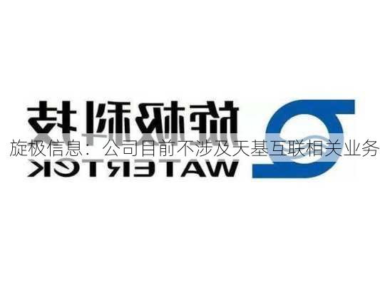 旋极信息：公司目前不涉及天基互联相关业务