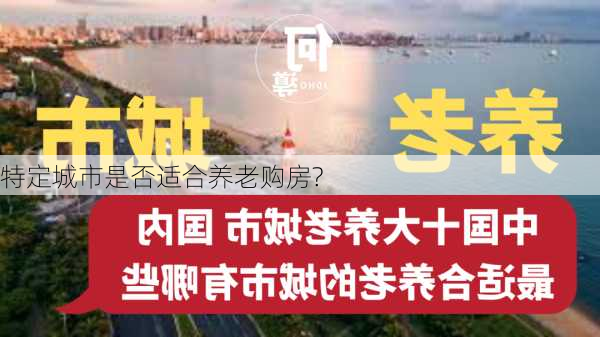 特定城市是否适合养老购房?