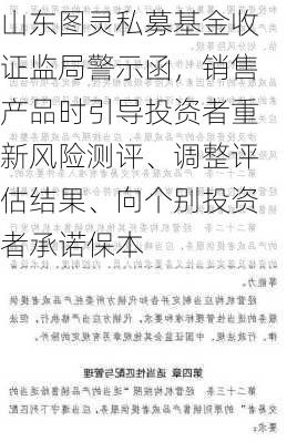 山东图灵私募基金收证监局警示函，销售产品时引导投资者重新风险测评、调整评估结果、向个别投资者承诺保本