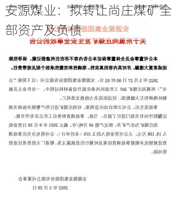 安源煤业：拟转让尚庄煤矿全部资产及负债