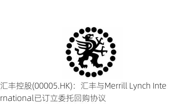 汇丰控股(00005.HK)：汇丰与Merrill Lynch International已订立委托回购协议