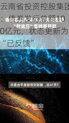 云南省投资控股集团：债券发行总额100亿元，状态更新为“已反馈”