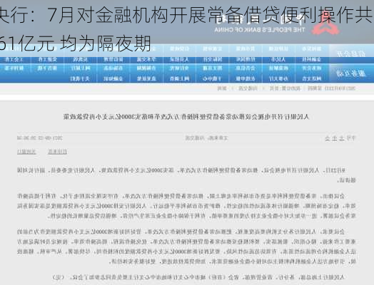 央行：7月对金融机构开展常备借贷便利操作共0.61亿元 均为隔夜期