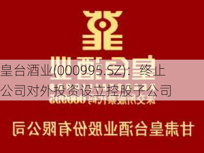 皇台酒业(000995.SZ)：终止公司对外投资设立控股子公司