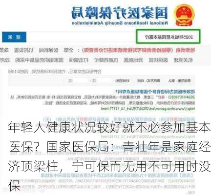 年轻人健康状况较好就不必参加基本医保？国家医保局：青壮年是家庭经济顶梁柱，宁可保而无用不可用时没保