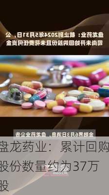 盘龙药业：累计回购股份数量约为37万股