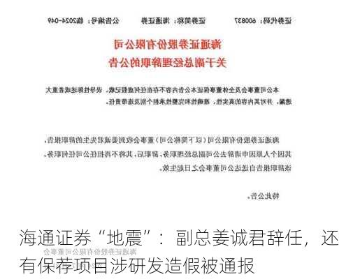 海通证券“地震”：副总姜诚君辞任，还有保荐项目涉研发造假被通报