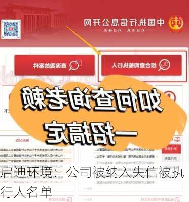 启迪环境：公司被纳入失信被执行人名单