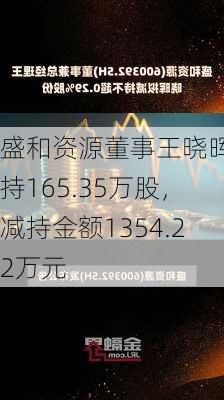 盛和资源董事王晓晖减持165.35万股，减持金额1354.22万元