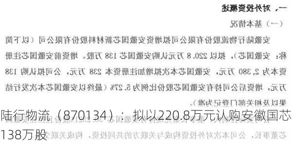 陆行物流（870134）：拟以220.8万元认购安徽国芯138万股