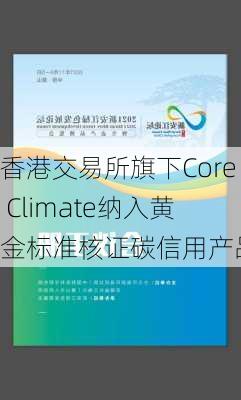 香港交易所旗下Core Climate纳入黄金标准核证碳信用产品