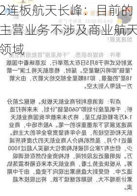 2连板航天长峰：目前的主营业务不涉及商业航天领域