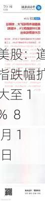 美股：道指跌幅扩大至 1%  8 月 1 日