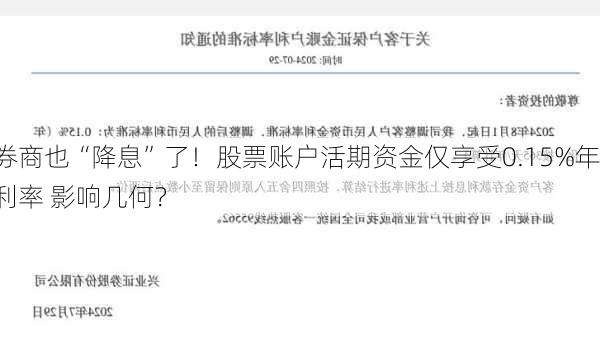 券商也“降息”了！股票账户活期资金仅享受0.15%年利率 影响几何？