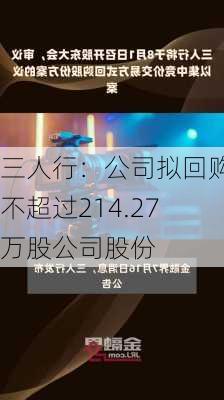 三人行：公司拟回购不超过214.27万股公司股份