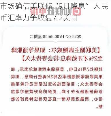 市场确信美联储“9月降息” 人民币汇率力争收复7.2关口