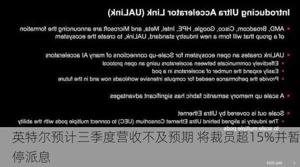 英特尔预计三季度营收不及预期 将裁员超15%并暂停派息