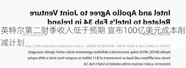 英特尔第二财季收入低于预期 宣布100亿美元成本削减计划