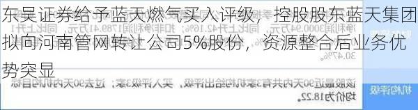 东吴证券给予蓝天燃气买入评级，控股股东蓝天集团拟向河南管网转让公司5%股份，资源整合后业务优势突显