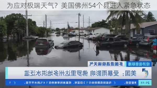 为应对极端天气？美国佛州54个县进入紧急状态