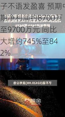 子不语发盈喜 预期中期净利润约8700万至9700万元 同比大增约745%至842%