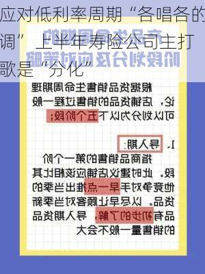 应对低利率周期“各唱各的调” 上半年寿险公司主打歌是“分化”