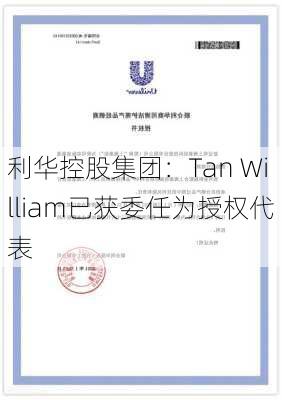 利华控股集团：Tan William已获委任为授权代表