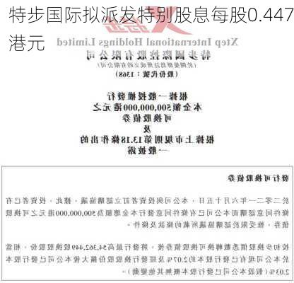 特步国际拟派发特别股息每股0.447港元