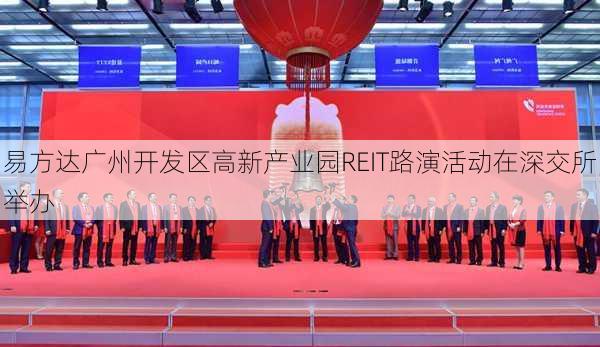 易方达广州开发区高新产业园REIT路演活动在深交所举办