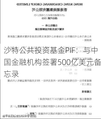 沙特公共投资基金PIF：与中国金融机构签署500亿美元备忘录