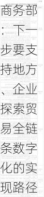 商务部：下一步要支持地方、企业探索贸易全链条数字化的实现路径